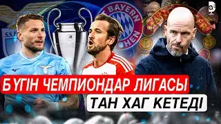 Бүгін Чемпиондар лигасы . Тен Хаг кететін болды . Футбол .