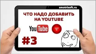 Что надо добавить на YouTube #3