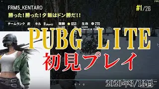 【PUBG LITE】初見プレイ FRM5 KENTARO