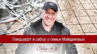 Ландшафт и забор у семьи Майдановых с продукцией White Hills
