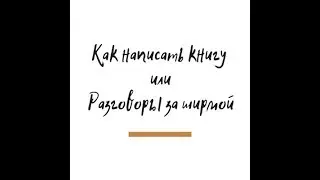Как написать книгу. Стиль вашей работы