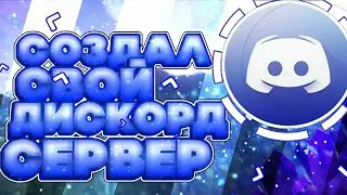 Мой discord сервер заходите будем рады!)