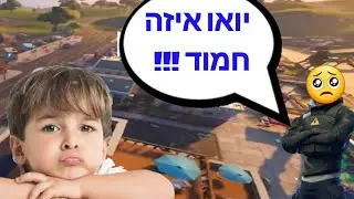 הילד הכי חמוד בפורטנייט ( מצחיק בטירוף )