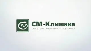 Школа будущих мам «Ждем малыша». Центр репродуктивного здоровья «СМ-Клиника»