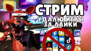 Удалю игры за лайки и подписки Играем Мою игру