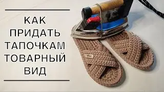 Как придать тапочкам товарный вид | ВТО готовых тапочек из трикотажной пряжи