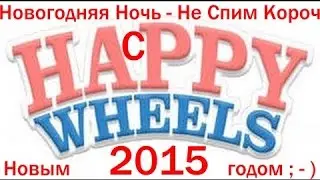 ✓Новогодний Play ©\Happy Wheels