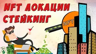 Staking and buying NTF locations = passive income