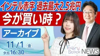 【ライブ】インテル過去最大2.5兆円の赤字/京成電鉄はイオンと資本提携で株価６連騰｜最新の経済ニュース｜2024年11月1日(金)16:30~〈Every Stock NEWS 矢野愛実〉