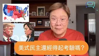 【Small Talk】美式民主還經得起考驗嗎？ | 2024美國總統大選 | 陳志雲 | 志雲大師（2024年11月6日）