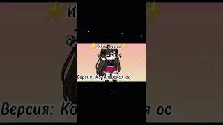 Идеи для ос. Королевская версия #capcut #gachalife #evuko #ос #shorts