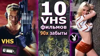 10 vhs фильмов 90х забытые в прошлом боевик комедия ужас видео
