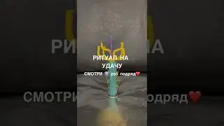 🍀 РИУТАЛ НА УДАЧУ смотри7️⃣раз 