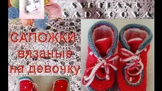 Вязаные сапожки для девочки. Стильное вязание для детей (малышей) и взрослых. Knitting.