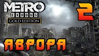 Metro Exodus Walkthrough (Метро: Исход) Прохождение #2 ►Аврора◄