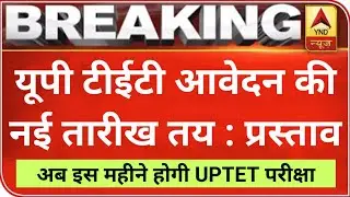 UPTET 2021 आवेदन की नई तारीखें तय || UPTET 2021 EXAM DATE || UPTET 2021 ONLINE FORM DATE || UPTET