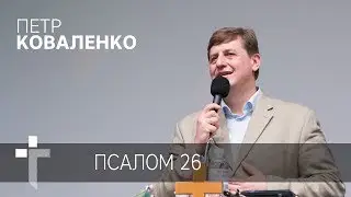 02.07.2017 |  Псалом 26 | Пастор Петр Коваленко