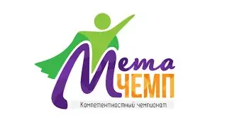 Краевой компетентностный чемпионат 