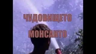 Monsanto monster - Bulgarian