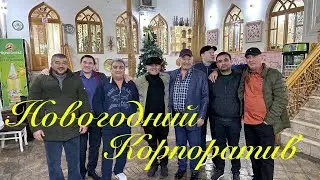 Новогодний корпоратив - 