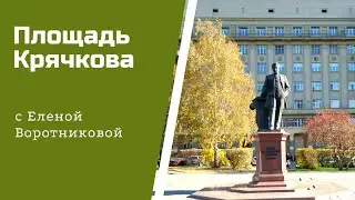 Площадь Крячкова.  Прогулки по Новосибирску с Еленой Воротниковой