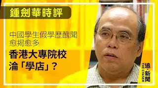 中國學生假學歷醜聞愈揭愈多 香港大專院校淪「學店」？｜鍾劍華時評