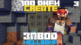 🏭 100 дней выживания с модом Create в Minecraft —Финальная часть | Завод Велдан —Кирка
