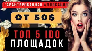 ТОП 5 IDO ПЛОЩАДОК С НИЗКИМ ПОРОГОМ ДЛЯ ВХОДА И ГАРАНТИРОВАННОЙ АЛЛОКАЦИЕЙ