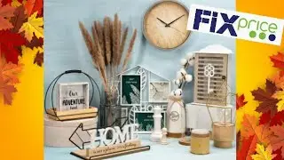 🍁Фикс прайс- сентябрь 2020! 🍁Новая 🍂осенняя 🍁коллекция 🍂" Sweet home", Обзор полочек!🍂