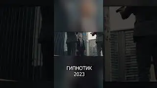 ГИПНОТИК - интересный запутанный фильм !