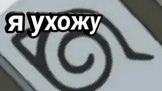 Всем пока 😢😭