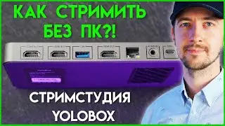 Стрим технологии  будещего, Как сделать прямой эфир в YOUTUBE и FACEBOOK, одновременно YOLOBOX