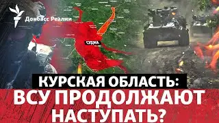 ВСУ заметили в 20 километрах от Суджи, Россия продавливает фронт под Торецком | Радио Донбасс Реалии