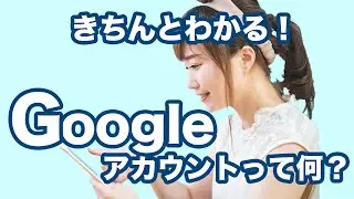 【アカウント】今更聞けない！グーグルアカウントとは～Googleアカウントの確認・作成｜メールアドレスの作成方法を解説