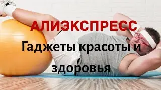 №8 Алиэкспресс!!! Гаджеты для красоты и здоровья!!! 😘🤗