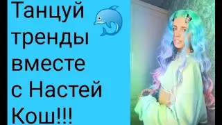 Танцуй тренды вместе с Настей Кош!!! Видео Юлия Krosh!!! 🐬