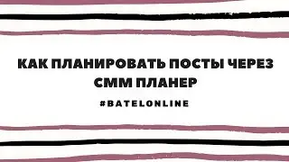 Как планировать посты через СММ планер