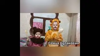 Три медведя ,семья Кулаковых