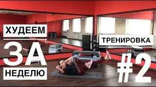 Худеем и рельефимся быстро.ТРЕНИРОВКА ДЛЯ ДОМА #2