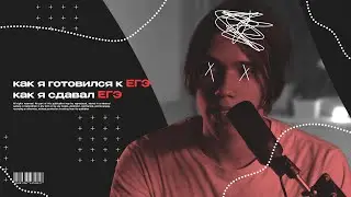 как я сдавал егэ