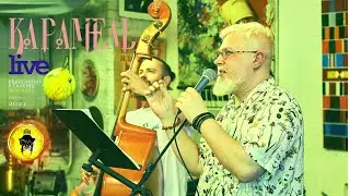 Лёба — Карамель (live)