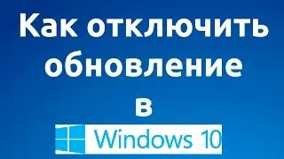 Как отключить обновление в Windows 10