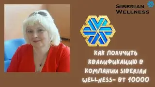 Как получить квалификацию в компании Siberian Wellness-BT 10000.