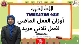 أوزان الفعل الماضي لفعل ثلاثي مزيد- BAHASA ARAB KSSM TINGKATAN 4 DAN 5