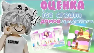 🍨ICE CREAM HOUSE RATINGS FROM ADOPT ME FOLLOWERS🍧