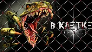 🦖 The Isle - Золотая Юта в Клетке Смерти | Ивент на Age of Dino 🦖