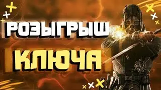 РОЗЫГРЫШ КЛЮЧА ИГРЫ Dishonored В STEAM ➢ ВСЕ УЧАСТВУЙТЕ - ЭТО ХАЛЯВА!