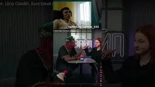 реально бесовка  #aptem_333 #реакция #свайп #шоу