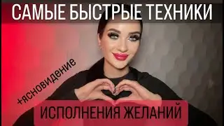Как быстро исполнять желания. Как перейти на другую ветку реальности. Развитие ясновидения. ПРАКТИКИ