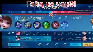 Гайд на *Чан э* Невероятный урон! Имба герой!